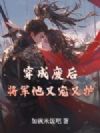 穿成废后,将军他又宠又护