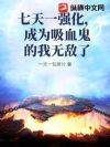 七天一强化,成为吸血鬼的我无敌了