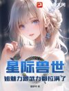 星际兽世:姐魅力跟武力都拉满了