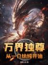 万界独尊,从一介纨绔开始