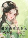 将军府忘恩负义,我和离,他慌了