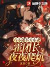 八零随军大东北,霍团长夜夜爬炕