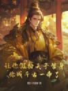 让你假扮天子替身,你成千古一帝了?