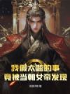 我假太监的事,竟被当朝女帝发现!