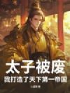 太子被废,我打造了天下第一帝国