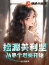 捡漏美利坚,从养个老婆开始