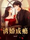 诱婚成瘾