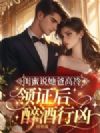 闺蜜说她爸高冷,领证后却醉酒行凶