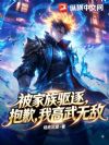 被家族驱逐?抱歉,我高武无敌