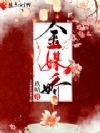 金媒娇