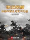 季汉帝师,从教刘备反夺兖州开始